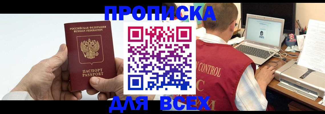 купить прописку в Джанкое